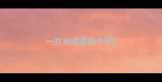 一打头成语四个字