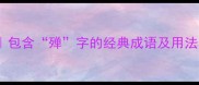 四字成语大全包含殚字的经典成语及用法附学习攻略