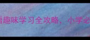 成语兔三三字成语趣味学习全攻略小学必学动画与记忆技巧