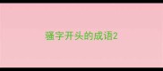骚字开头的成语
