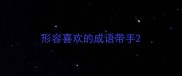 形容喜欢的成语带手