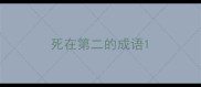 死在第二的成语