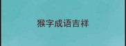 猴字成语吉祥
