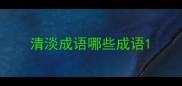 清淡成语哪些成语