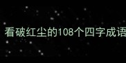 必收看破红尘的108个四字成语