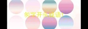 匆字开头成语