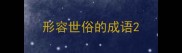 形容世俗的成语