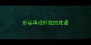 形容再现辉煌的成语