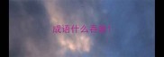 成语什么吞象