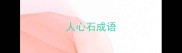 人心石成语