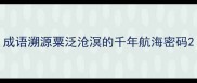 成语溯源粟泛沧溟的千年航海密码