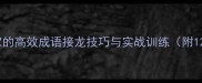 成语术从A到Z的高效成语接龙技巧与实战训练附120组经典模板