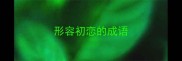 形容初恋的成语