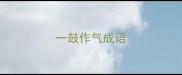 一鼓作气成语