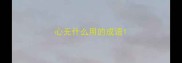 心无什么用的成语