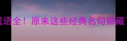 12345谐音成语全原来这些经典名句都藏了数字密码