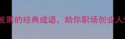 30个关于发展的经典成语助你职场创业人生开挂