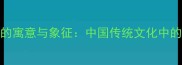 红绳系缘的寓意与象征中国传统文化中的吉兆成语