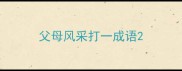 父母风采打一成语