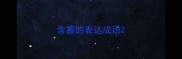 含蓄的表达成语