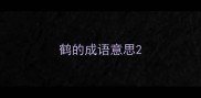 鹤的成语意思