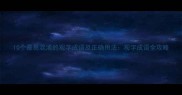 10个最易混淆的观字成语及正确用法观字成语全攻略