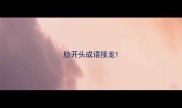 肋开头成语接龙