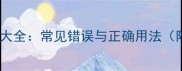 带空字的成语大全常见错误与正确用法附50个例句