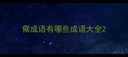儆成语有哪些成语大全