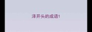 泽开头的成语
