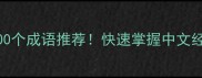 地字开头的100个成语推荐快速掌握中文经典附用法