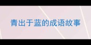 青出于蓝的成语故事