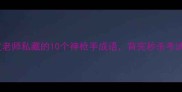 语文老师私藏的10个神枪手成语背完秒杀考试