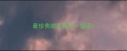 最珍贵的东西打一成语