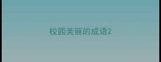 校园美丽的成语