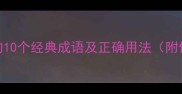 发怒的10个经典成语及正确用法附例句