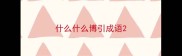 什么什么博引成语