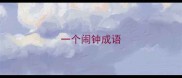 一个闹钟成语