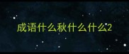 成语什么秋什么什么