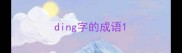 ding字的成语