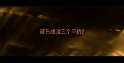 颜色成语三个字的