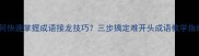 如何快速掌握成语接龙技巧三步搞定难开头成语教学指南