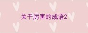 关于厉害的成语