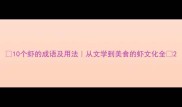 10个虾的成语及用法从文学到美食的虾文化全