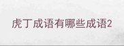 虎丁成语有哪些成语