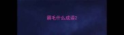 眉毛什么成语
