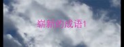 崭新的成语