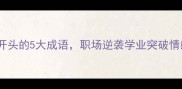 必学浪字开头的5大成语职场逆袭学业突破情感经营全攻略