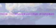 木难详解不为人知的成语故事与当代应用指南附10组同主题成语