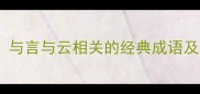 高频成语与言与云相关的经典成语及实用场景